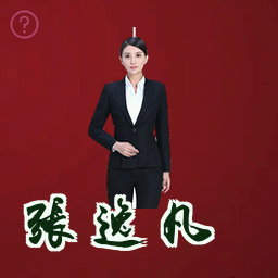 张逸凡