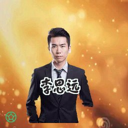李思远